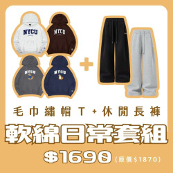 【新品登場！11/18陸續出貨】NYCU毛巾繡帽T+休閒長褲套組